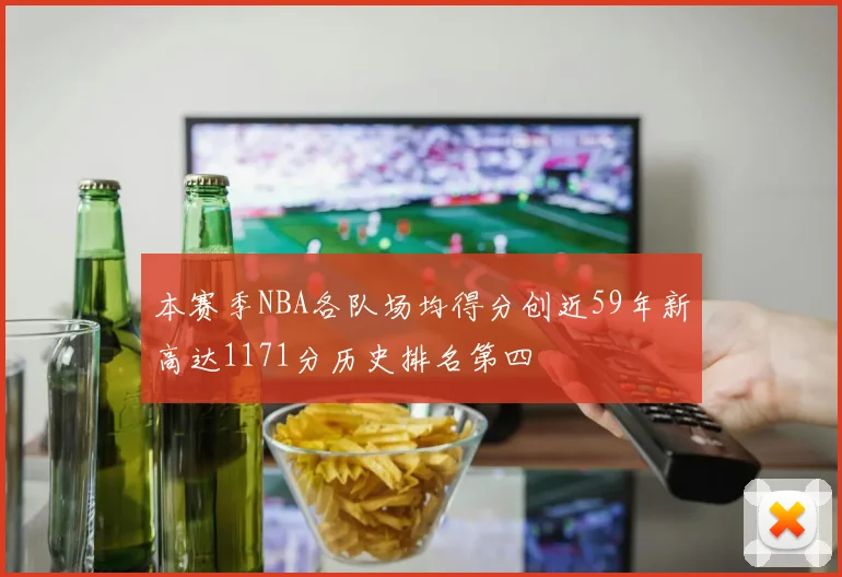 本赛季NBA各队场均得分创近59年新高达1171分历史排名第四