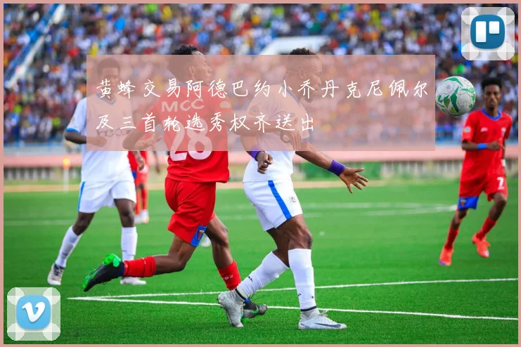 黄蜂交易阿德巴约小乔丹克尼佩尔及三首轮选秀权齐送出
