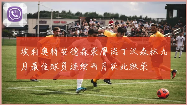 埃利奥特安德森荣膺诺丁汉森林九月最佳球员连续两月获此殊荣