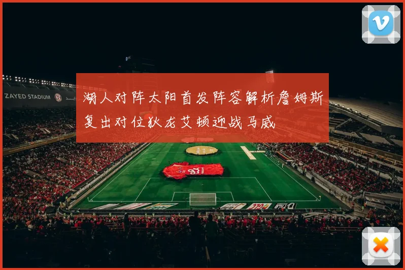 湖人对阵太阳首发阵容解析詹姆斯复出对位狄龙艾顿迎战马威