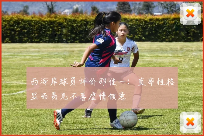 西海岸球员评价邵佳一：直率性格显而易见不喜虚情假意