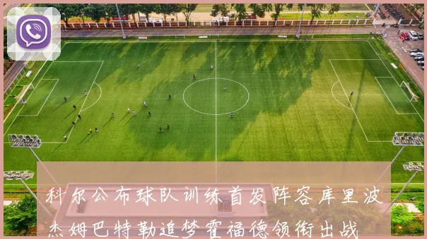 科尔公布球队训练首发阵容库里波杰姆巴特勒追梦霍福德领衔出战
