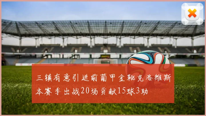 三镇有意引进前葡甲金靴克洛维斯本赛季出战20场贡献15球3助