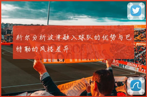 科尔分析波津融入球队的优势与巴特勒的风格差异