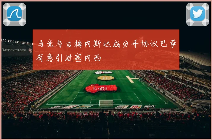 马竞与吉梅内斯达成分手协议巴萨有意引进塞内西