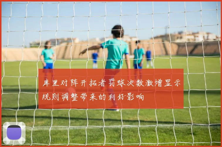库里对阵开拓者罚球次数激增显示规则调整带来的利好影响