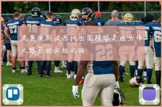 皮奥埃斯波西托出国踢球是成为伟大球员的必经之路