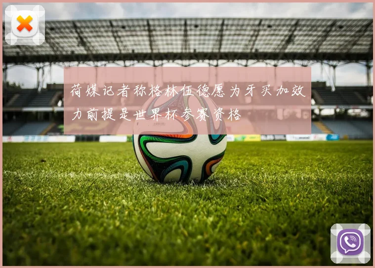 荷媒记者称格林伍德愿为牙买加效力前提是世界杯参赛资格