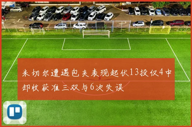 米切尔遭遇包夹表现起伏13投仅4中却收获准三双与6次失误