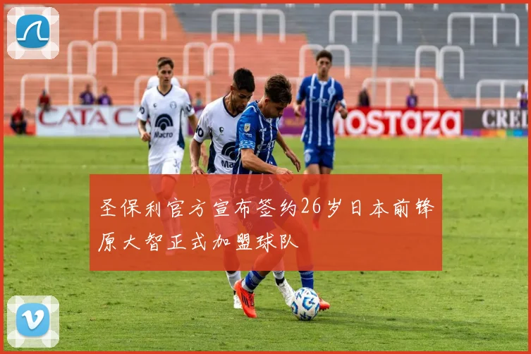 圣保利官方宣布签约26岁日本前锋原大智正式加盟球队