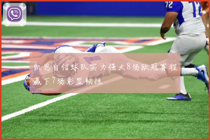 凯恩自信球队实力强大8场欧冠赛程赢下7场彰显韧性