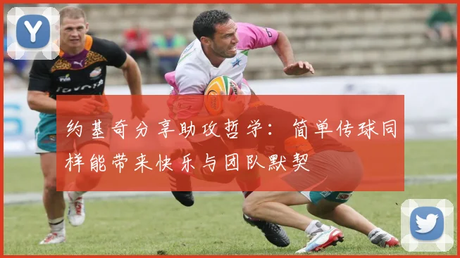 约基奇分享助攻哲学：简单传球同样能带来快乐与团队默契